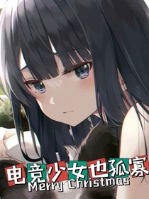 電競少女也孤寡