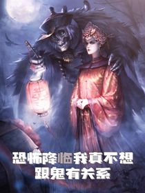 恐怖降臨我真不想跟鬼有關(guān)系