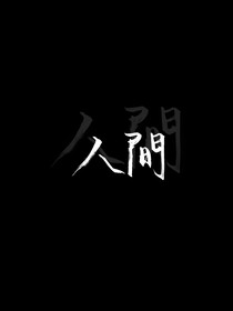 现实，物质的世界