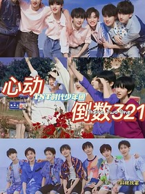 TNT：心動(dòng)倒數(shù)321