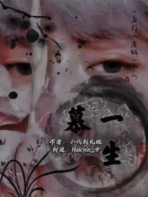 全明星：一生慕
