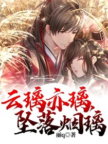 云璃亦璃，墜落煙璃