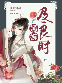 嬿婉及良时
