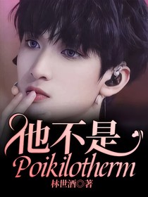 他不是Poikilotherm
