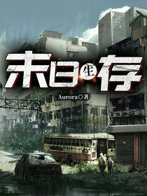 末日生存第一季