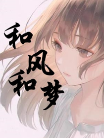 和风和梦