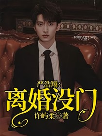 严浩翔：离婚没门
