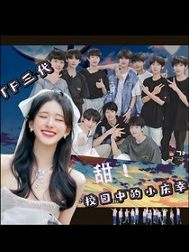TF三代：校園中的小慶幸