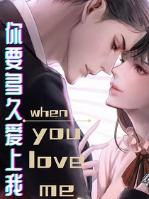 你要多久愛上我