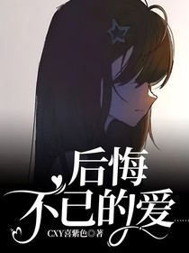 后悔不已的爱……