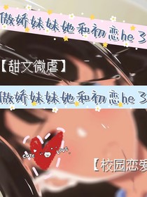 傲嬌妹妹她和初戀he了
