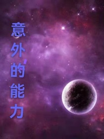 意外的能力