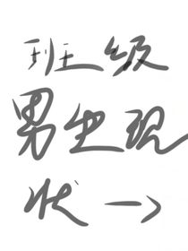 我们班男生现状