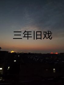 三年旧戏