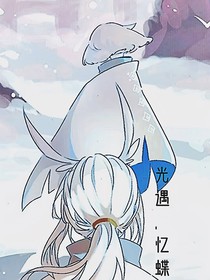光遇：忆蝶