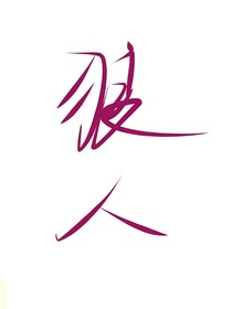 狼人左右
