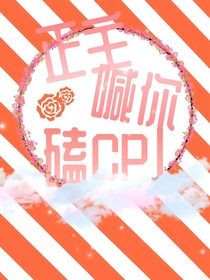 正主喊你磕CP！