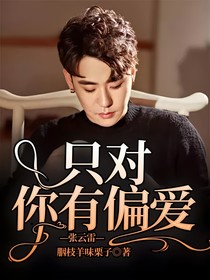 只对你有偏爱——张云雷