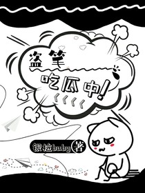 盜筆—吃瓜中