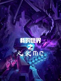 我的世界之火柴mc