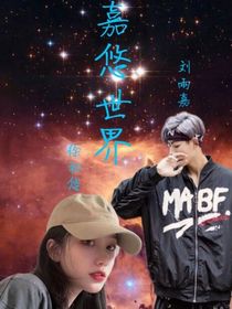 嘉悠世界
