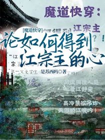魔道快穿：论如何得到江宗主的心？