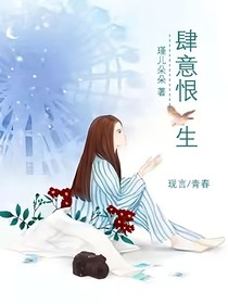 肆意恨生