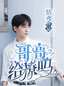 王俊凱：哥哥，給撩嗎？