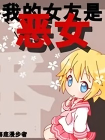 我的女友是恶女
