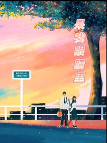 呆我眼睛里