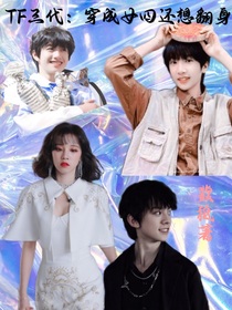 TF三代：穿成女四还想翻身
