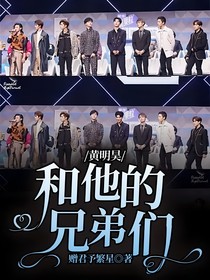 黄明昊和他的兄弟们
