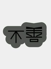 不善