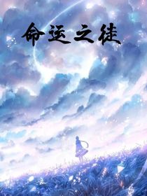 命运之徒