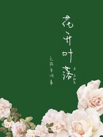 花开叶落之陈年旧事