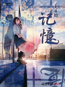 夏日记忆