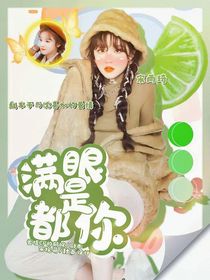 情：滿(mǎn)眼都是你