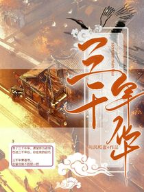 三千年華