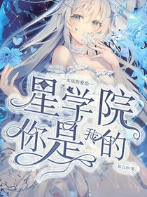 星学院：你是我的