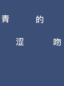 青涩的吻