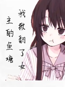 不小心掀翻了女主的魚塘