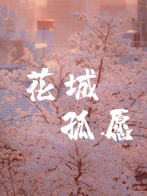 花城孤愿