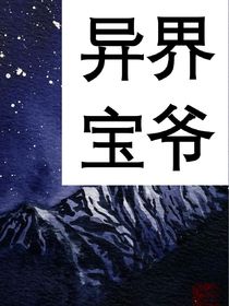 异界宝爷