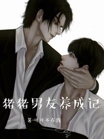 豬豬男友養(yǎng)成記