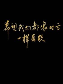 那個(gè)深長的夢
