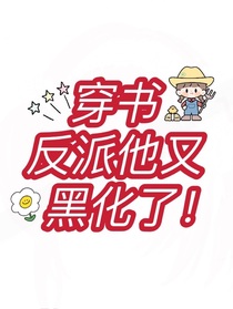 穿書(shū)：反派他又黑化了！