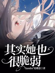 其实她也很脆弱
