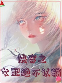 快穿之女配絕不認輸
