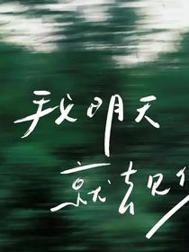 我从来都不是什么好人