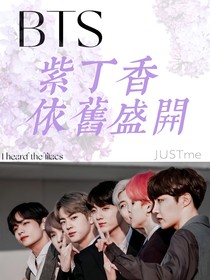 BTS：紫丁香依舊盛開